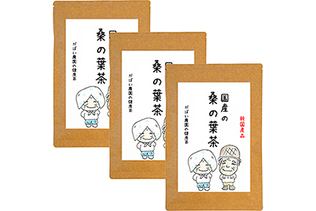 国産 桑の葉茶（3個セット）：B180-010