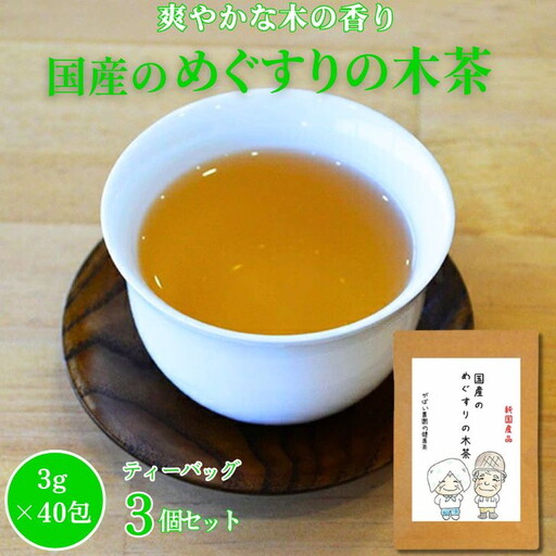 国産 めぐすりの木茶（3個セット）：B180-017