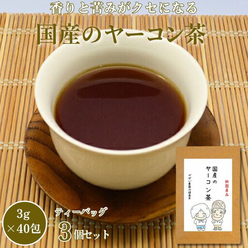国産 ヤーコン茶（3個セット）：B180-012