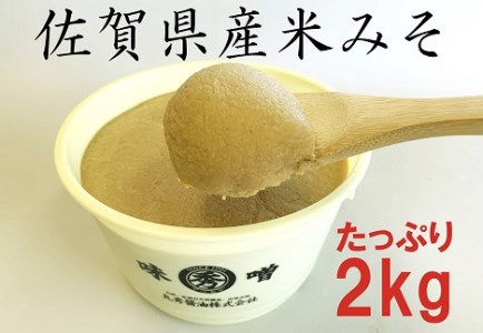 佐賀県産　米みそ（白味噌）2kg：B012-058