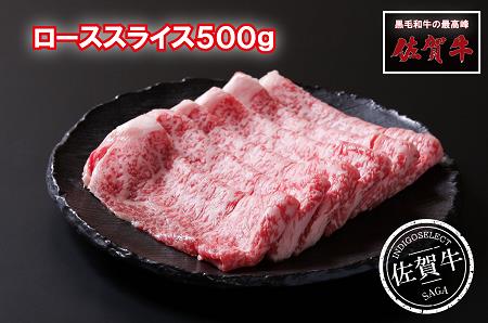 佐賀牛ローススライス500g:B345-005