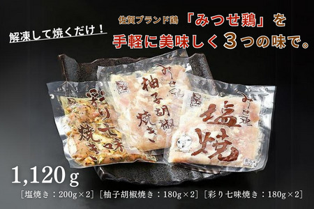 みつせ鶏焼き（3種）1,120g：B170-008