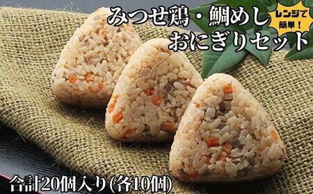 みつせ鶏・鯛めしおにぎりセット：B180-028