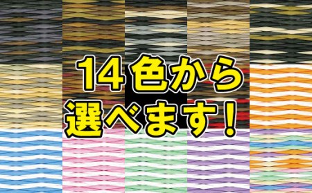 色が選べる!置き畳セキスイ美草 アースカラー&シュクレ:B425-005