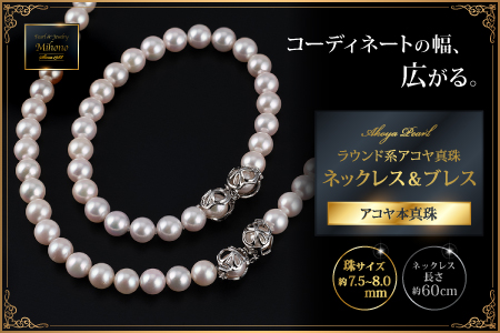 60cm真円系アコヤ真珠ネックレス&ブレス:C820-001