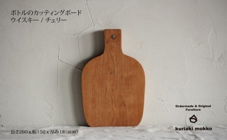 カッティングボード　ウイスキー（チェリー）：B170-019