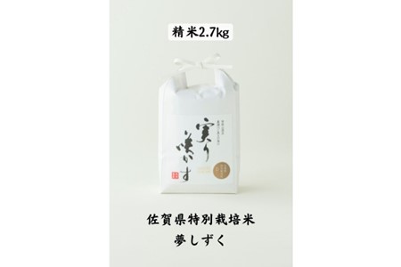 「実り咲かす」佐賀県特別栽培 夢しずく 精米2.7kg：A085-036