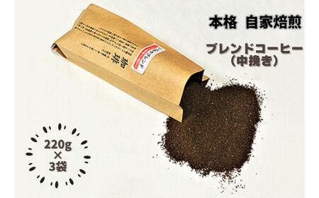 自家焙煎いづみやブレンドコーヒー（粉）220g×3袋：B120-019