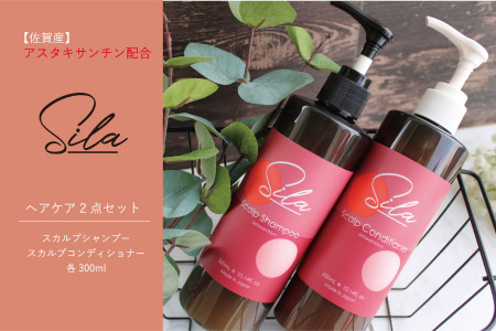 Silaヘアケア2点セット【佐賀産アスタキサンチン配合】：B215-013