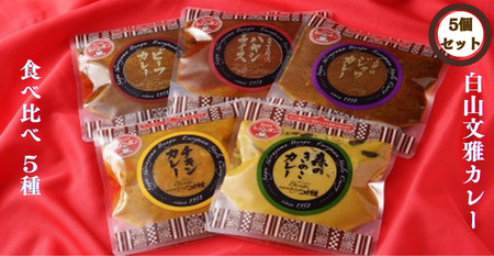 白山文雅カレー 5種食べ比べセット 老舗 名店 欧風カレー ビーフカレー きのこカレー チキンカレー ジャワカレー ハヤシカレー:B205-003