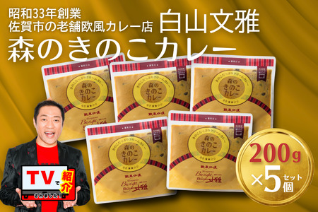 白山文雅 森のきのこカレー5個セット 老舗 名店 欧風カレー きのこカレー カレーカレーカレーカレーカレー:B195-002