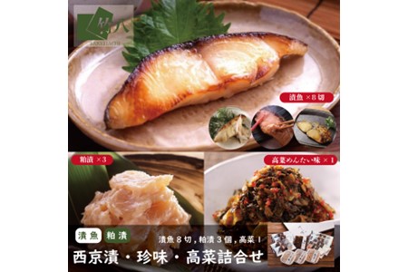 西京漬・珍味詰合せ(漬魚8切,粕漬3個,高菜明太味):B295-004