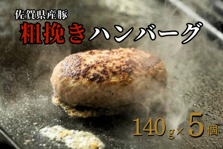 佐賀産豚 粗挽きハンバーグ(140g×5個):B110-017