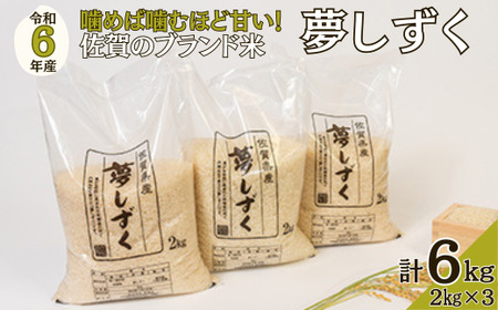 令和6年 佐賀県産夢しずく 白米6kg 夢しずく お米 白米 ご飯 精米 国産 おこめ おにぎり 特A:B125-020