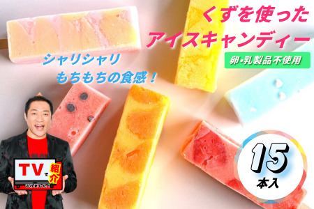 シャリシャリもちもち食感の[くずバー15本入り]:B180-031