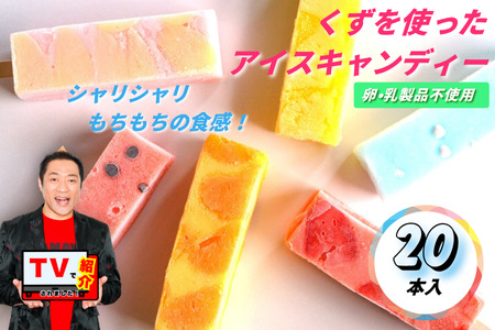 シャリシャリ もちもち くずバー 20本入 佐賀市 くず 葛 くずばー アイスキャンデー アイスキャンディ―アイスキャンディ―アイスキャンディ―アイスキャンディ―アイスキャンディ―：B225-002