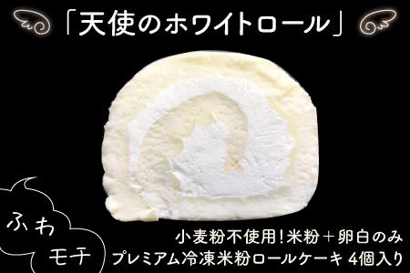 プレミアム冷凍米粉ロールケーキ1箱 ：B010-119