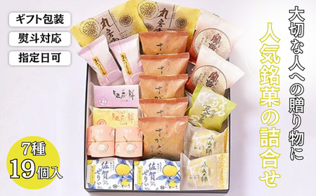 贈りものに◎人気銘菓詰合（7種19個入）：B160-034
