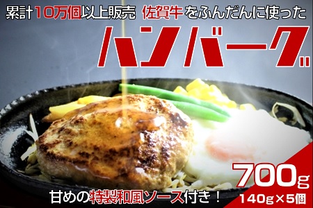 佐賀牛入りハンバーグ 140g×5個 累計販売個数10万個以上 甘めの特製和風ソース付:B100-012