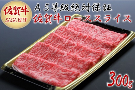 A5等級保証 佐賀牛ローススライス 300g:B160-004