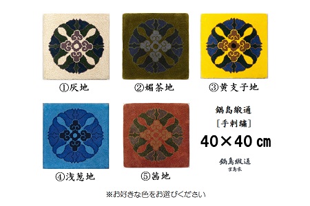 色をお選びいただけます 鍋島緞通[手刺繍]蟹牡丹中心柄 40×40cm:B850-003