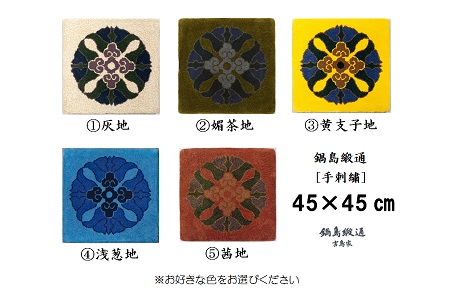 色をお選びいただけます 鍋島緞通[手刺繍]蟹牡丹中心柄 45×45cm:B950-002