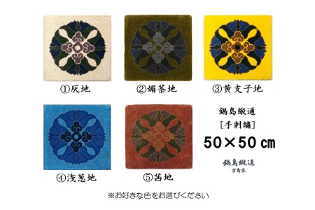 色をお選びいただけます 鍋島緞通[手刺繍]蟹牡丹中心柄 50×50cm:C106-008