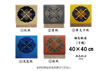 色をお選びいただけます 鍋島緞通[手織]蟹牡丹中心柄 40×40cm:C206-001