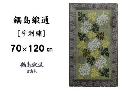 鍋島緞通[手刺繍]蔓牡丹唐草縁まんじ文/うぐいす地 70×120cm:C510-006