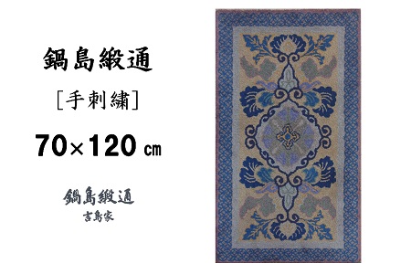 鍋島緞通[手刺繍]蟹牡丹文縁七宝/丁字茶地 70×120cm:C510-007