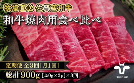 [定期便3回][牧場直送]佐賀産黒毛和牛 和牛焼肉用 300g:B370-001