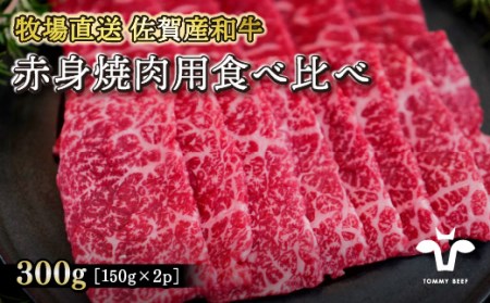 [牧場直送]佐賀産黒毛和牛 赤身焼肉用 300g:B130-009