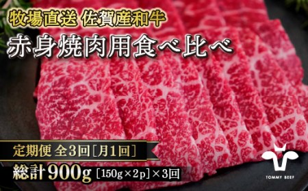 [定期便3回][牧場直送]佐賀産黒毛和牛 赤身焼肉用 300g:B370-002