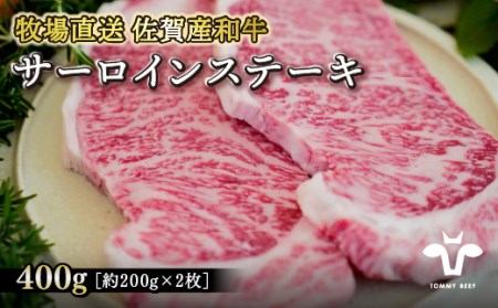 [牧場直送]佐賀産黒毛和牛サーロインステーキ 200g×2枚:B200-007