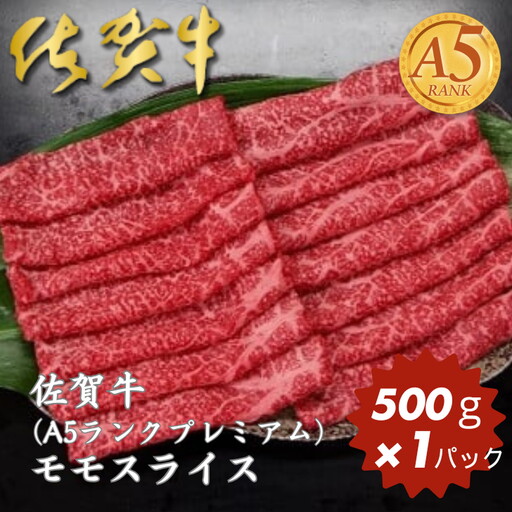 佐賀牛(A5ランクプレミアム) モモスライス 500g：B230-002