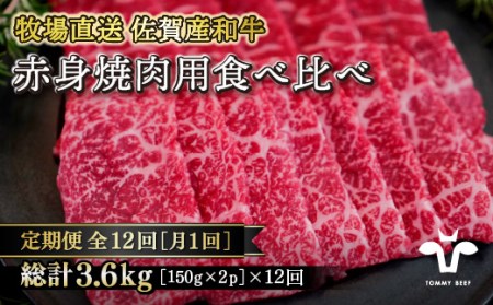 [定期便12回][牧場直送]佐賀産黒毛和牛 赤身焼肉用 300g:C113-007