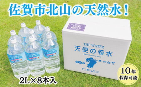 『天使の希水』2L×8本入り(計16L) 10年保存水 長期保存水 保存水 保存水 保存水 保存水:B140-078