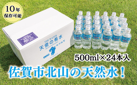 『天使の希水』500ml×24本入り(計12L) 10年保存水 防災 防災 防災 防災 防災:B170-003