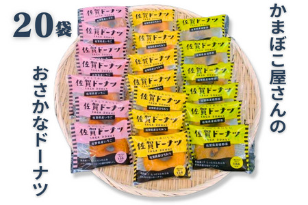 佐賀県産のはちみつ、イチゴ、嬉野茶を使用した、おさかなドーナツ詰め合わせ20袋 美味しい!お魚を使ったドーナツたっぷり20袋セット:B015-138