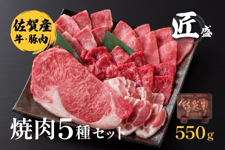 佐賀牛＆佐賀県産豚肉 焼肉セット 匠盛：B280-003