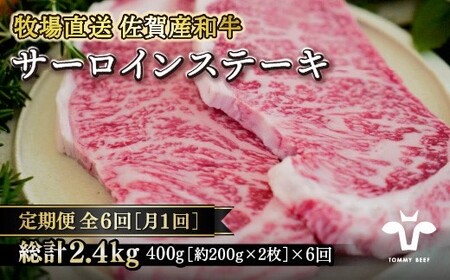 [定期便6回][牧場直送]佐賀産黒毛和牛サーロインステーキ 200g×2枚:C114-018