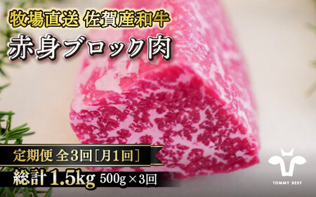 [定期便3回][牧場直送]佐賀産黒毛和牛 赤身ブロック肉500g:B400-005