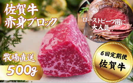 【定期便6回】【牧場直送】佐賀産黒毛和牛 赤身ブロック肉500g：B083-002