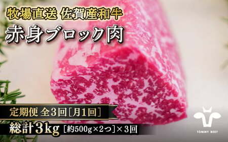 [定期便3回][牧場直送]佐賀産黒毛和牛 赤身ブロック肉1000g:B690-007