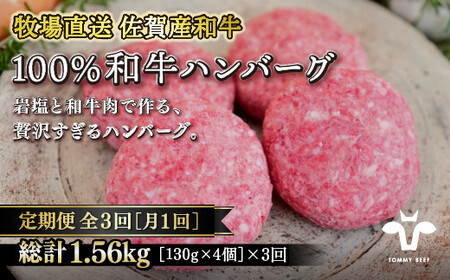 [定期便3回][牧場直送]佐賀産黒毛和牛100%和牛ハンバーグ4個 :B400-004
