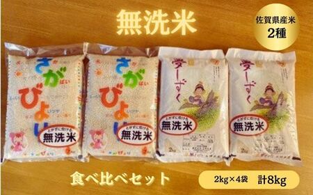 【洗わずに炊ける無洗米】佐賀県産米食べ比べセット 8kg：B015-144
