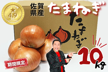 [期間限定]佐賀県産 たまねぎ 10kg 旬 佐賀県 佐賀市 玉ねぎ玉ねぎ玉ねぎ玉ねぎ玉ねぎ:A095-048