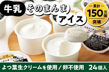 北海道　アイスミルク　24個入り　ちょい食べ80mlサイズ｜十勝もーもースイーツ　牛乳そのまんまアイス＜80ml×24個＞　◆2024年09月配送　［012-M60］　※オンライン申請対応