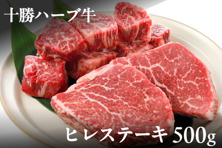 十勝ハーブ牛 ヒレステーキ [計500g] 牛肉 赤身 ヒレ肉 北海道産フィレ肉 国産牛