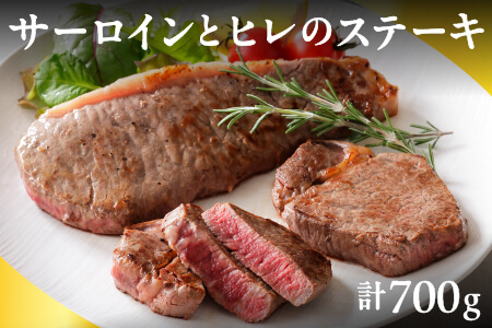 十勝ハーブ牛 サーロインとヒレのステーキセット[計700g] 牛肉 ヒレ肉 サーロイン 赤身 ステーキ 北海道 国産牛